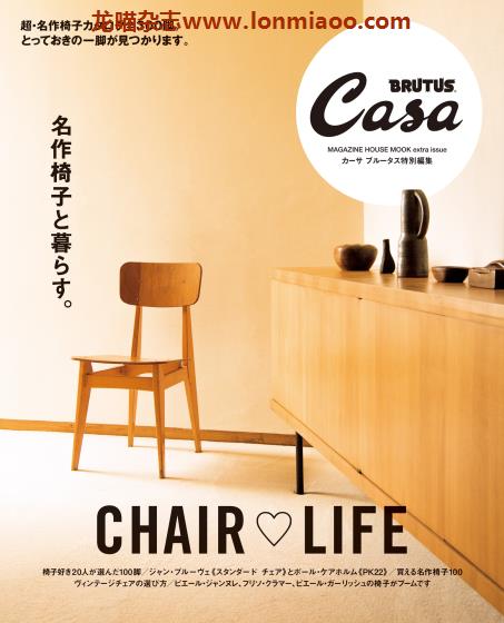 [日本版]Casa BRUTUS特别编集 名作椅子と暮らす PDF电子杂志